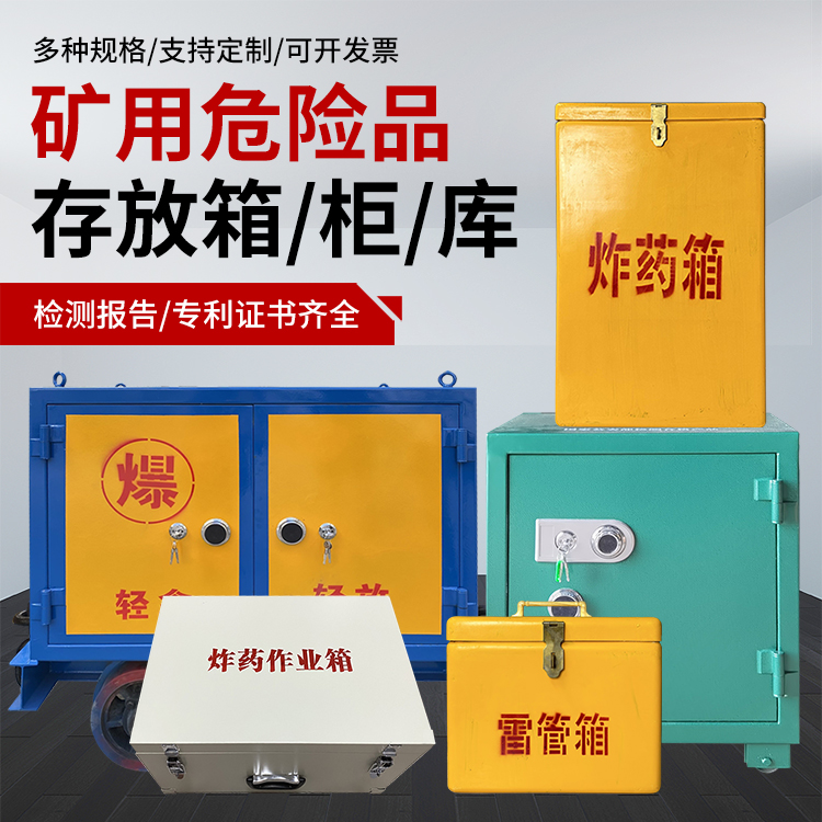 磁县爆破作业安全关键：为何必须配备专业危险品存放箱